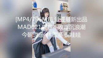 [MP4/796MB] 爱豆最新出品MAD021東方不败浮沉浪潮今朝逍遥-林雪漫 倪哇哇