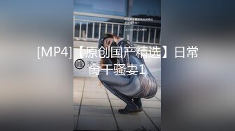 [MP4/ 220M] 东莞18岁的小太妹，早早溜出社会，已经学会自慰，说骚话，‘啊啊 哥哥，想要’！