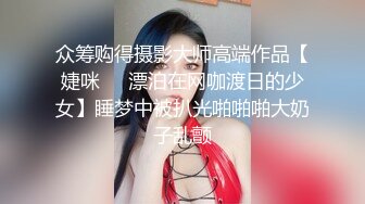 《極品反差☀淫妻泄密》真實騷妻純男人肉便器！推特網紅頂級綠帽奴淫妻5年路程【超辣】私拍，按摩 炮機 露出 SM調教 (9)