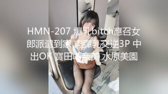 HMN-207 爆乳bitch應召女郎派遣到家 肉彈乳交逆3P 中出OK 寶田萌奈美 水原美園