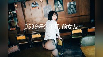 0539好久不见 前女友