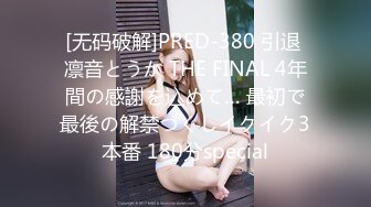 最新2024重磅订阅，大奶翘臀顶级身材，女人味十足OF华人女神funsized私拍，野战紫薇被大屌洋男友各种玩肏 (2)