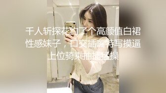 中国媳妇资深熟女网黄绿帽淫妻「宝宝米奇」「灵儿」付费资源 淫妻幻想被白人中出 淫水从骚逼流出