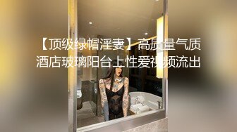 【精品流出】酒店灌醉新来的大长腿美女实习生换上情趣丝袜各种玩弄 (1)