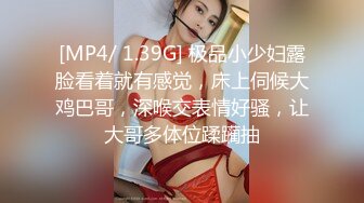 [MP4/ 1.39G] 极品小少妇露脸看着就有感觉，床上伺候大鸡巴哥，深喉交表情好骚，让大哥多体位蹂躏抽