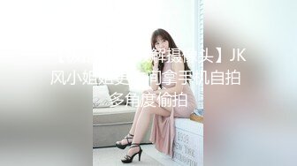 JK短裙大学生，屁股狠有感觉，可以约【下滑看约炮渠道和本视频完整版】