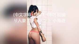 丰乳肥臀少女风女神「乔西」大吊玩具档数拉满！逼逼太受不了，自慰白浆直流