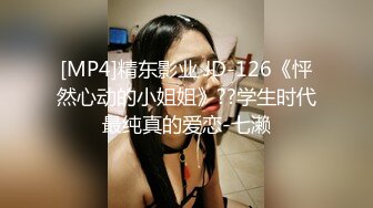 [MP4]精东影业 JD-126《怦然心动的小姐姐》??学生时代最纯真的爱恋-七濑