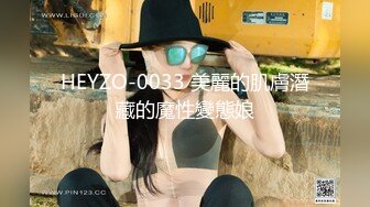 HEYZO-0033 美麗的肌膚潛藏的魔性變態娘