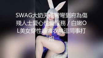 SWAG大奶天使彎彎到府為傷殘人士愛心性愛服務／白嫩OL美女穿性感內衣挑逗同事打炮