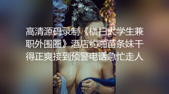 热门 人妖 ·三亚Ts李多喜 · 艹媳妇CD-鹤儿-，战斗力猛烈，撸射！