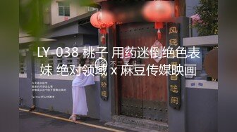 LY-038 桃子 用药迷倒绝色表妹 绝对领域 x 麻豆传媒映画