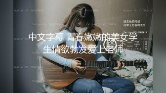 【新片速遞 】&nbsp;&nbsp;长发素颜尤物露脸卖力吃鸡鸡，女上位无套骑上来啪啪打桩 后入大屁股[663M/MP4/29:20]