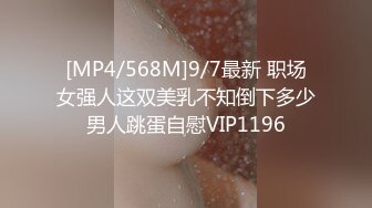 [MP4/568M]9/7最新 职场女强人这双美乳不知倒下多少男人跳蛋自慰VIP1196