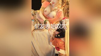 推特性爱大师『姐夫JF』最新第一视角啪啪甄选 燃爆骑乘位和后入位 网红女神篇 高清720P版 (5)