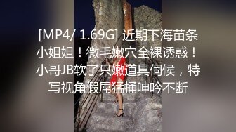 [MP4]装嫩马尾辫轻熟女&nbsp;&nbsp;大奶子隔着裤子磨蹭 镜头前深喉69掰穴 大屁股打桩猛操操的受不了