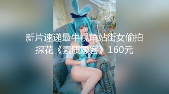 ✿【推特巨乳】家有e妻 最新紧束强奸系列