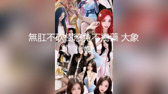 【新片速遞】 熟女大姐 这样进去不行的 我只是让你蹭蹭 我进去一点点 撅着屁屁两人边争吵边不停蹭逼插逼 [664MB/MP4/34:45]