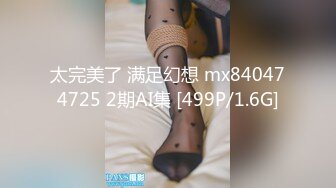 【新片速遞】黑丝露脸透视装骚婊妹勾搭表哥激情啪啪，全程露脸大秀口交大鸡巴让小哥多体位蹂躏抽插浪叫呻吟不止精彩刺激[656MB/MP4/57:08]