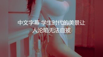 无水印[MP4/828M]10/28 人生中开的第一辆重型坦克丰乳翘臀情趣内衣冲击力十足哦槽VIP1196