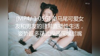 [MP4/ 1.05G] 单马尾可爱女友和男友的日常直播性生活，姿势超多花式操逼深喉怼嘴