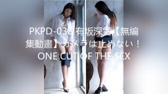 PKPD-038 有坂深雪【無編集動畫】カメラは止めない！ONE CUT OF THE SEX