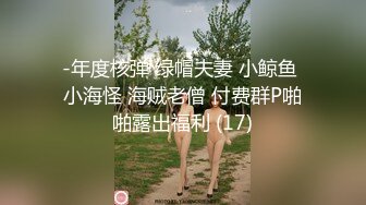 -年度核弹 绿帽夫妻 小鲸鱼 小海怪 海贼老僧 付费群P啪啪露出福利 (17)