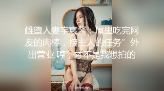 麻豆传媒 mcy-0224 把淫荡婊姐操到腿软-苏语棠