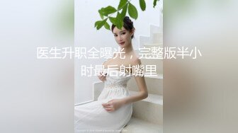 最新6月无水福利！推特绿帽癖夫妻！重庆极品反差骚妻ChengSeDeMeng私拍，喜欢露出野战邀单男3P享受刷锅的乐趣