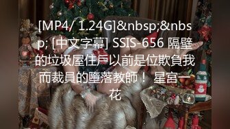 [MP4/ 1.24G]&nbsp;&nbsp; [中文字幕] SSIS-656 隔壁的垃圾屋住戶以前是位欺負我而裁員的墮落教師！ 星宮一花