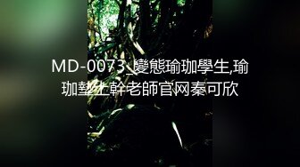 MD-0073_變態瑜珈學生,瑜珈墊上幹老師官网秦可欣