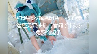 【上古资源】零几到一几年良家换妻泄密5部 清纯靓丽 无美颜无PS 真实纯天然！第48弹