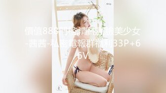 價值888門檻,清純露臉美少女-茜茜-私密電報群福利33P+66V