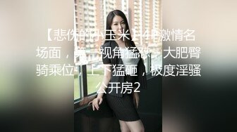 [MP4]高颜值甜美格子裙花臂纹身妹舌吻摸逼上位骑乘近距离摸逼猛操