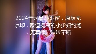 云盘高质露脸泄密！音乐学院天生白富美气质女神【小钰】拜金婊被公子哥拿捏，日常各种啪啪调教