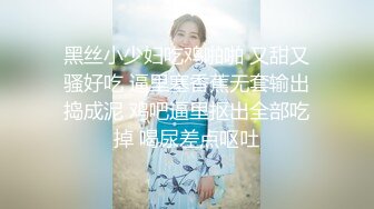 黑丝小少妇吃鸡啪啪 又甜又骚好吃 逼里塞香蕉无套输出捣成泥 鸡吧逼里抠出全部吃掉 喝尿差点呕吐