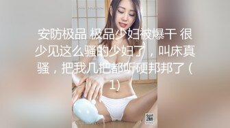 STP18088 清纯女神 和她的胖姐妹 线下和粉丝约啪3P 这粉丝太性运了 就专干漂亮的小可爱女神 边干女神边摸她的闺蜜