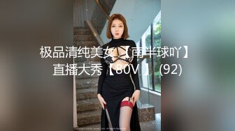 极品清纯美女 【南半球吖】直播大秀【80V 】 (92)