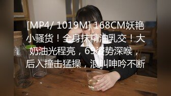 [MP4]STP27673 170CM九头身！模特身材网红女神！情趣装炮击自慰，磨蹭猛捅骚穴，大黑牛伺候爽翻 VIP0600