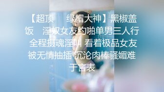 【云盘高质✿泄密】露脸才是王道！极品身材漂亮拜金大学生美眉被金主包养找来朋友一起大玩3P多种情趣上下开攻内射纯纯反差婊