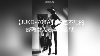 【JUKD-703A】 篱笆不纪的成熟女人麦当娜监狱