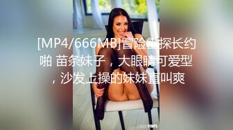 [MP4/666MB]冒险雷探长约啪 苗条妹子，大眼睛可爱型，沙发上操的妹妹直叫爽