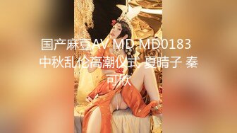 国产麻豆AV MD MD0183 中秋乱伦高潮仪式 夏晴子 秦可欣