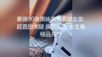 暴操90後黑絲高跟長腿女友 超直的美腿 瘋狂後入 女主角極品身材