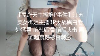 油管 ▶推特◀ ~露出啪啪淫乱全是名场面~倒挂金钩式奇葩口交