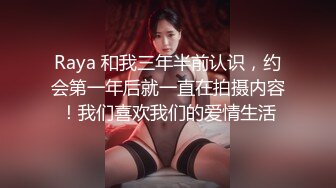 Raya 和我三年半前认识，约会第一年后就一直在拍摄内容！我们喜欢我们的爱情生活