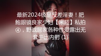 最新2024极品反差淫妻！肥鲍眼镜良家少妇【米菈】私拍④，野战居家各种性爱露出无套中出内射 (8)