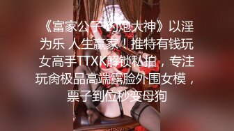 超顶级NTR绿帽人妻，白皙大奶少妇【JC夫妇】订阅私拍，诚邀各界实力单男3P多P舔屁眼啪啪，刷锅狠人 (25)