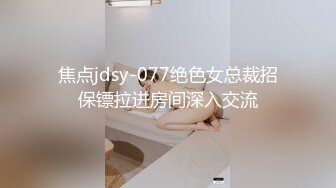 焦点jdsy-077绝色女总裁招保镖拉进房间深入交流