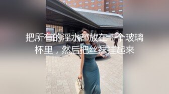 八水绕长安的瓜！乔神成名 1V6 极度反差 02 年网红女主播与富哥们玩 SM 好变态 (2)